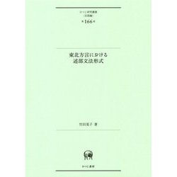 東北方言における述部文法形式（ひつじ研究叢書（言語編）<第166巻>） [単行本]