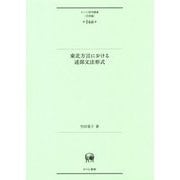 東北方言における述部文法形式（ひつじ研究叢書（言語編）<第166巻>） [単行本]