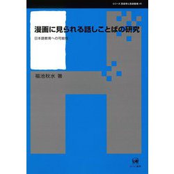 漫画に見られる話しことばの研究-日本語教育への可能性（シリーズ言語学と言語教育<41>） [単行本]