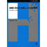 漫画に見られる話しことばの研究-日本語教育への可能性（シリーズ言語学と言語教育<41>） [単行本]