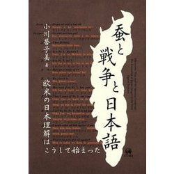 蚕と戦争と日本語-欧米の日本理解はこうして始まった [単行本]