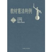 ヨドバシ.com - 教材憲法判例 第5版 [全集叢書]のレビュー 0件教材憲法