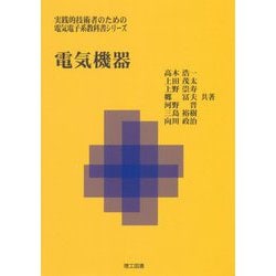 電気機器(実践的技術者のための電気電子系教科書シリーズ) [単行本]