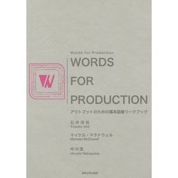 Words for Production―アウトプットのための基本語彙ワークブック [単行本]