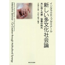 インタラクティブ・ゼミナール 新しい多文化社会論-共に拓く共創・協働の時代 [単行本]