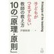 子どもがつまずかない教師の教え方 10の「原理・原則」 [単行本]