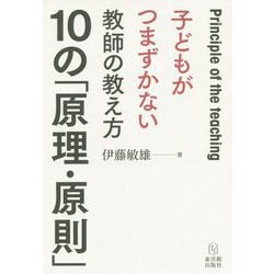 子どもがつまずかない教師の教え方 10の「原理・原則」 [単行本]