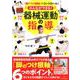 みんなができる!器械運動の指導―「脚のつけ根軸」でコントロール! [単行本]