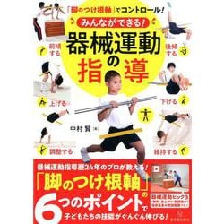 みんなができる!器械運動の指導―「脚のつけ根軸」でコントロール! [単行本]
