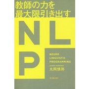 教師の力を最大限引き出すNLP [単行本]