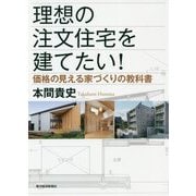 理想の注文住宅を建てたい！ [単行本]