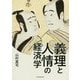 義理と人情の経済学 [単行本]