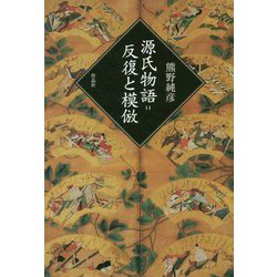 源氏物語=反復と模倣 [単行本]