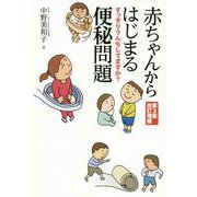 赤ちゃんからはじまる便秘問題 第3版改訂増補-すっきりうんちしてますか？ 第3版改訂増補 [単行本]