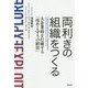 両利きの組織をつくる-大企業病を打破する攻めと守りの経営 [単行本]