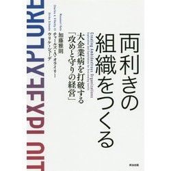 両利きの組織をつくる-大企業病を打破する攻めと守りの経営 [単行本]