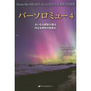 バーソロミュー4 大いなる叡智が語る 内なる神性の目覚め [単行本]
