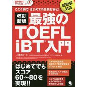 最強のTOEFL iBT入門―この1冊で、はじめての受験も安心!新形式対応 改訂新版 [単行本]