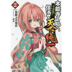 本能寺から始める信長との天下統一 2（オーバーラップ文庫） [文庫]