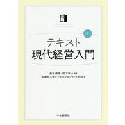 テキスト現代経営入門 第2版 [単行本]