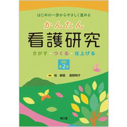 かんたん看護研究（改訂第2版）-さがす・つくる・仕上げる [単行本]
