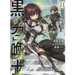 黒の召喚士 11 角笛響く深淵（オーバーラップ文庫） [文庫]