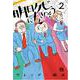 明日クビになりそう 2（ヤングチャンピオン・コミックス） [コミック]