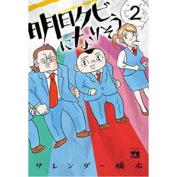 明日クビになりそう 2（ヤングチャンピオン・コミックス） [コミック]
