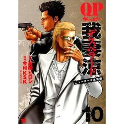QP 我妻涼～Desperado～ 10（ヤングチャンピオン・コミックス） [コミック]