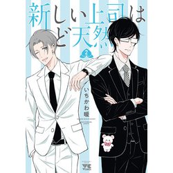 新しい上司はど天然  2<2>(ヤングチャンピオン・コミックス) [コミック]
