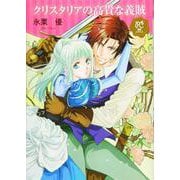 クリスタリアの高貴な義賊（プリンセス・コミックス DX ロマンス） [コミック]