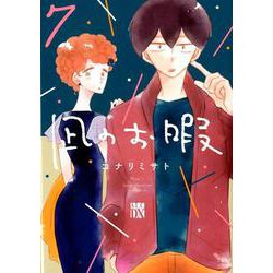 凪のお暇 7（A.L.C.DX） [コミック]