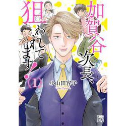 加賀谷次長、狙われてます！ 1（A.L.C.DX） [コミック]