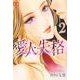 愛人・失格 ～嘘をもう一つだけ～ 2（プリンセス・コミックス プチプリ） [コミック]