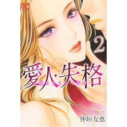 愛人・失格 ～嘘をもう一つだけ～ 2（プリンセス・コミックス プチプリ） [コミック]