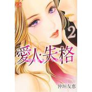 愛人・失格 ～嘘をもう一つだけ～ 2（プリンセス・コミックス プチプリ） [コミック]