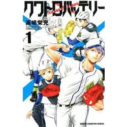 ヨドバシ Com クワトロバッテリー 1 少年チャンピオン コミックス コミック 通販 全品無料配達