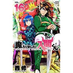 魔入りました！入間くん  16<16>(少年チャンピオン・コミックス) [コミック]