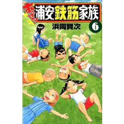 あっぱれ！浦安鉄筋家族 6（少年チャンピオン・コミックス） [コミック]