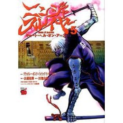 ニンジャスレイヤー キョート・ヘル・オン・アース 5（チャンピオンREDコミックス） [コミック]