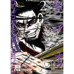 娑婆王 2（少年チャンピオン・コミックス） [コミック]
