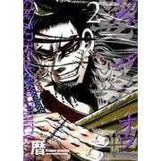 娑婆王 2（少年チャンピオン・コミックス） [コミック]