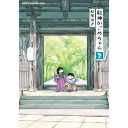 龍神かごめちゃん 2（少年チャンピオン・コミックス） [コミック]
