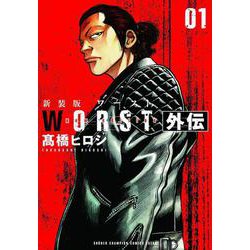 新装版WORST外伝 1（少年チャンピオン・コミックス・エクストラ） [コミック]