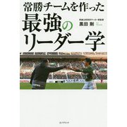 常勝チームを作った最強のリーダー学 [単行本]