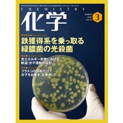 化学 2020年 03月号 [雑誌]
