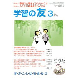 学習の友 2020年 03月号 [雑誌]