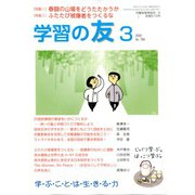 学習の友 2020年 03月号 [雑誌]