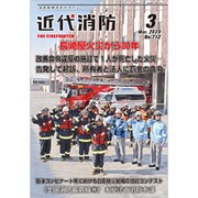近代消防 2020年 03月号 [雑誌]