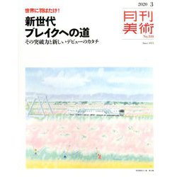 月刊 美術 2020年 03月号 [雑誌]